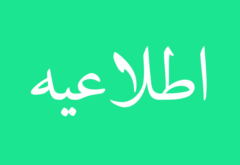 تعویق یک هفته‌ای امتحانات دانشگاه علوم و معارف قرآن کریم در نیمسال اول